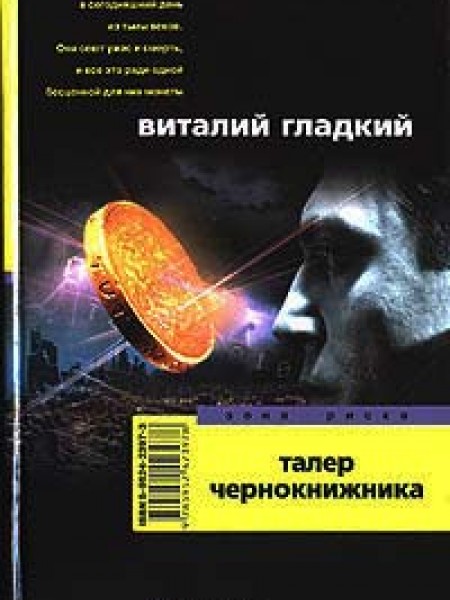 Талер чернокнижника