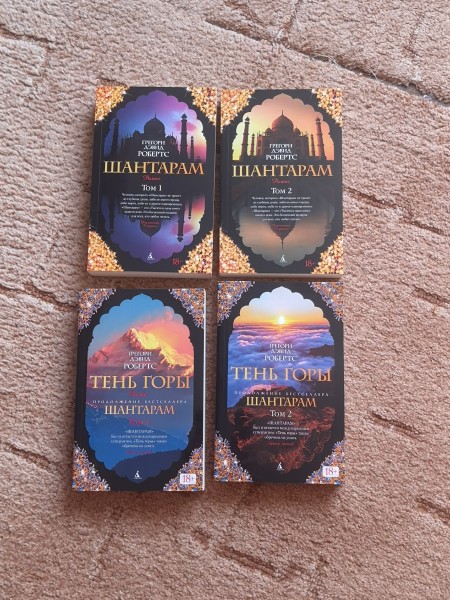 Шантарам и Тень горы