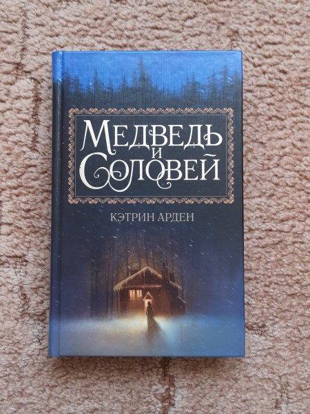 Медведи и соловей