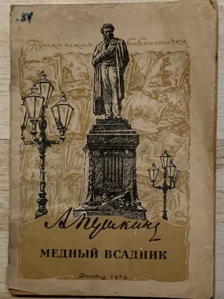 Медный всадник
