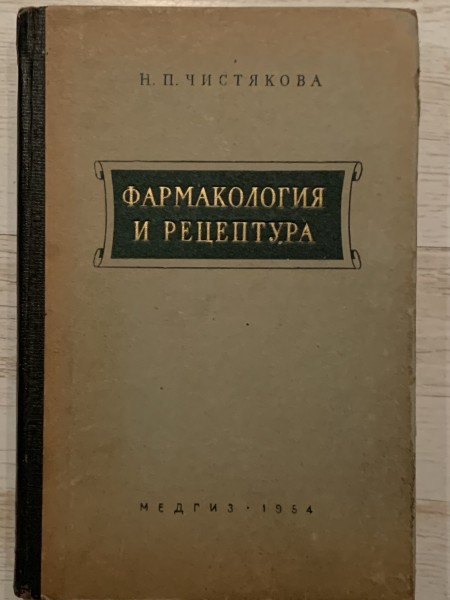 Фармакология и рецептура