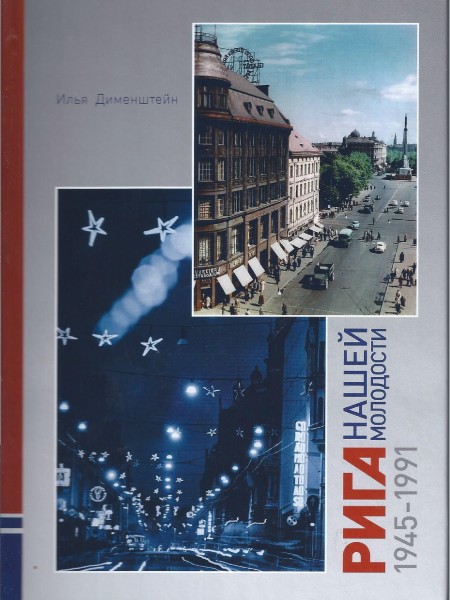 Рига нашей молодости