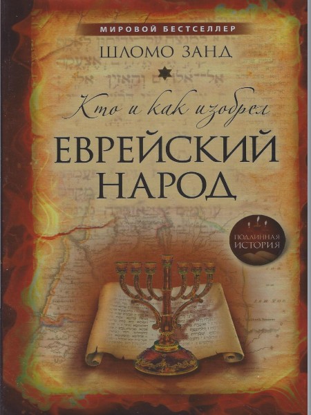 Кто и как изобрёл еврейский народ