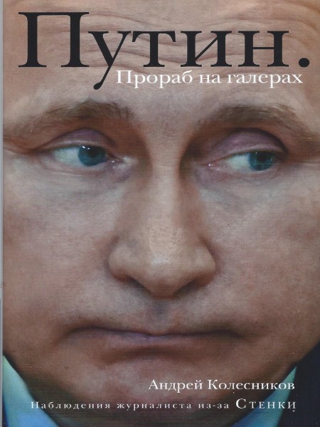 Путин. Прораб на галерах.