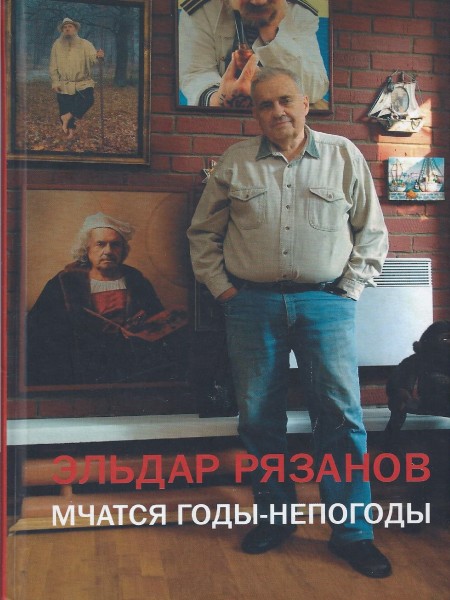 Мчатся годы-непогоды