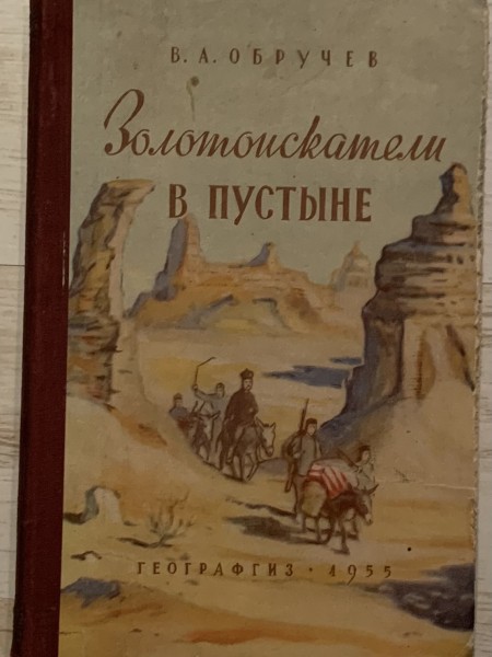 Золотоискатели в пустыне