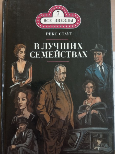 В лучших семействах