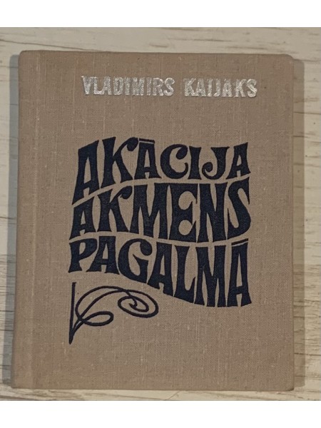 Akācija akmens pagalmā