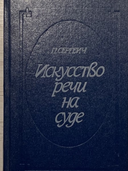 Искусство речи на суде