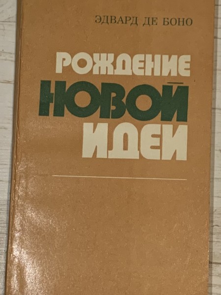 Рождение новой идеи