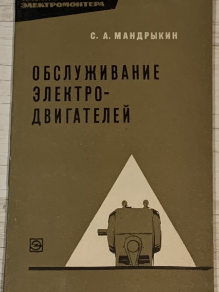 Обслуживание электродвигателей