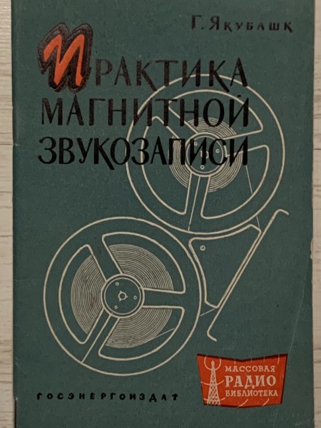 Практика магнитной звукозаписи