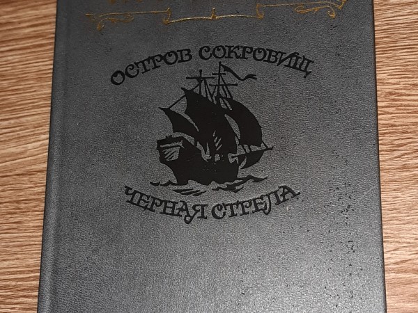 Остров сокровищ