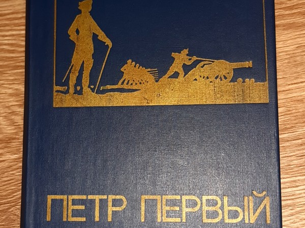 Пётр Первый