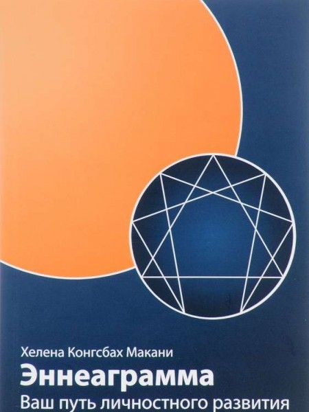 Эннеаграмма: Ваш путь личностного развития.