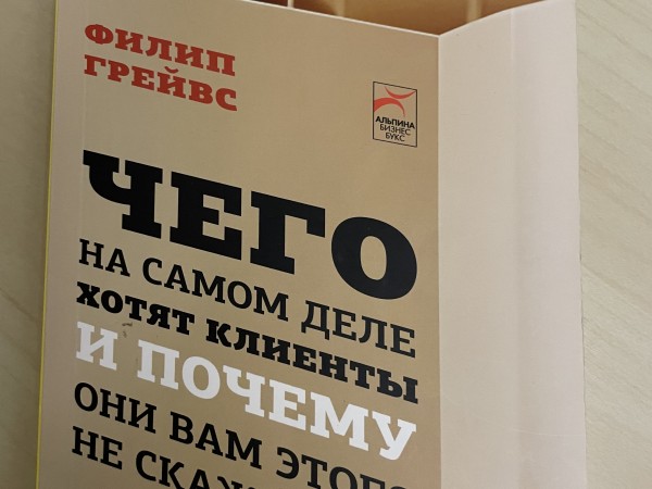 Чего на самом деле хотят клиенты и почему они вам этого не скажут