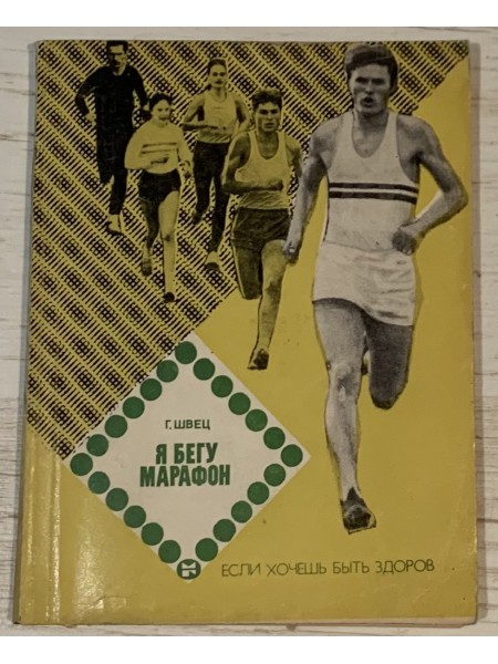 Я бегу марафон
