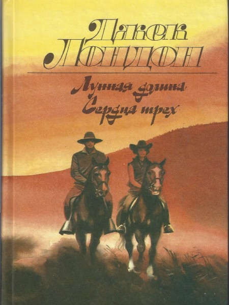 Лунная долина. Сердца трёх.