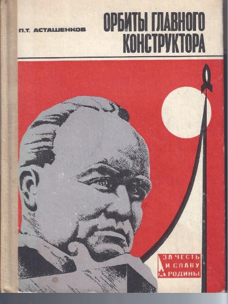 Орбиты главного конструктора