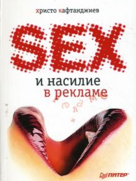 Секс и насилие в рекламе