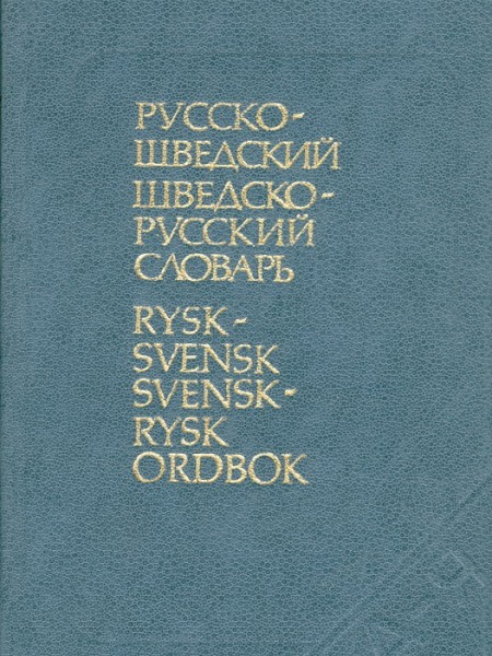 Русско-шведский и шведско-русский словарь