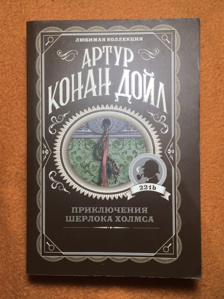 Приключения Шерлока Холмса