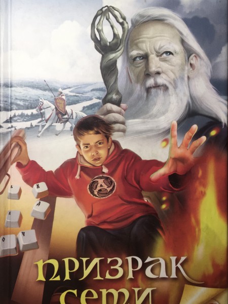 Призрак Сети