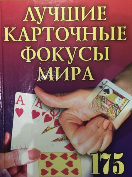 Лучшие карточные фокусы мира