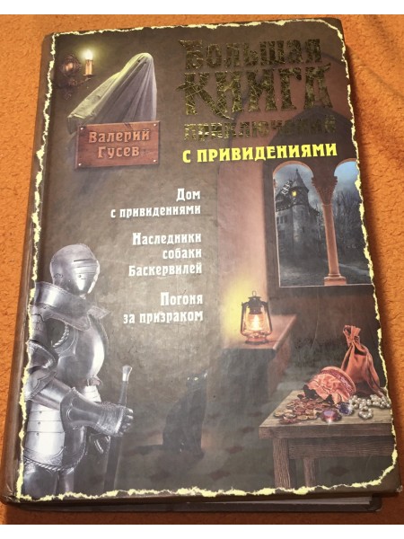Большая книга приключений с привидениями