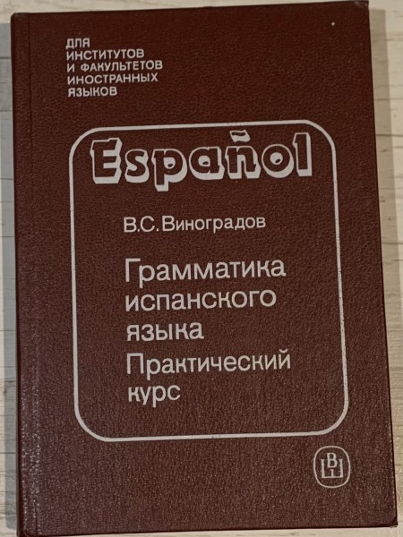 Грамматика испанского языка Практический курс