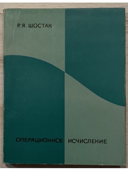 Операционное исчисление