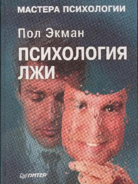 Психология лжи