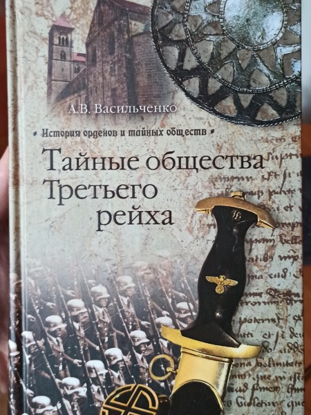 Тайные общества Третьего рейха