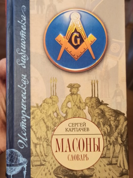 Масоны. Словарь