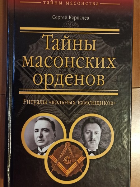 Тайны масонских орденов. Ритуалы вольных каменщиков