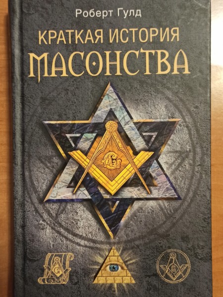 Краткая история масонства