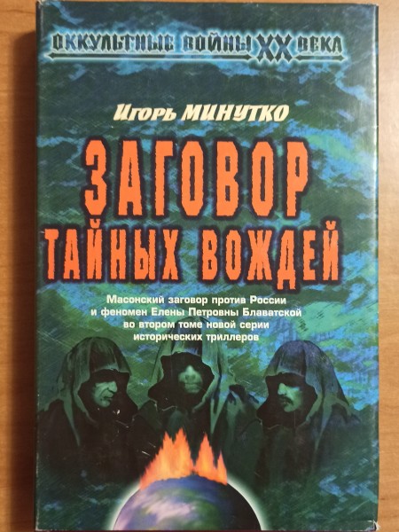 Заговор тайных вождей