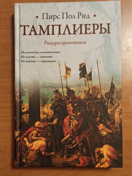 Тамплиеры. Рыцари-храмовники.