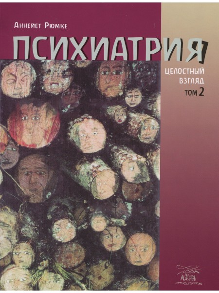 Психиатрия, том 2
