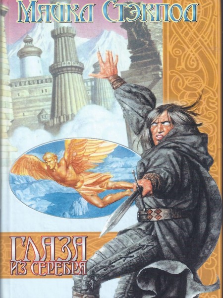 Глаза из серебра