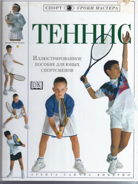 Теннис. Иллюстрированное пособие для начинающих.