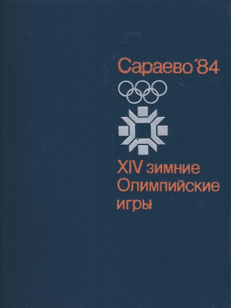 XIV зимние Оимпийские игры Сараево'84