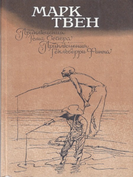 Приключения Тома Сойера