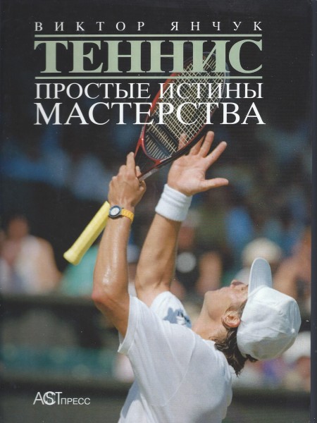 Теннис. Простые истины мастерства.