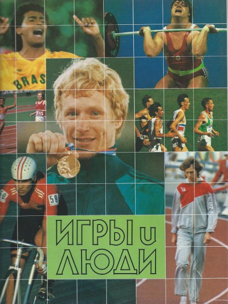 Игры и люди. Сеул-88: Альбом.