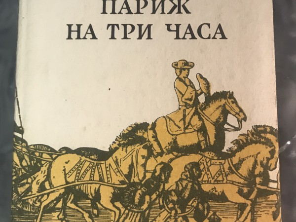 Каждому свое. Париж на три часа