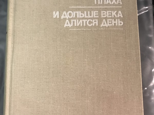 Плаха. И дольше века длится день