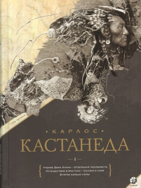Учение Дона Хуана. Отдельная реальность. Путешествие в Икстлан. Сказки о силе. Второе кольцо силы