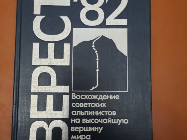 Эверест '82
