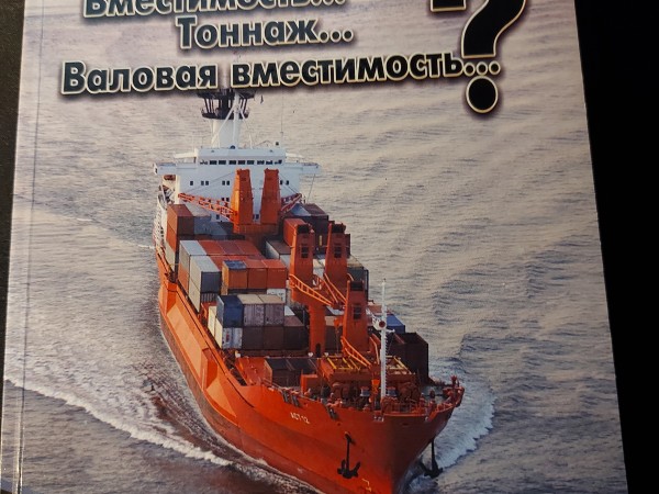 Вместимость..? Тоннаж..? Валовая вместимость..?